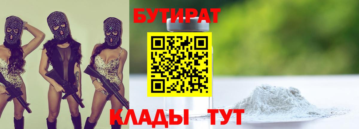 Бутират Butirat  Вход с VPN  Бутират  Ессентуки 