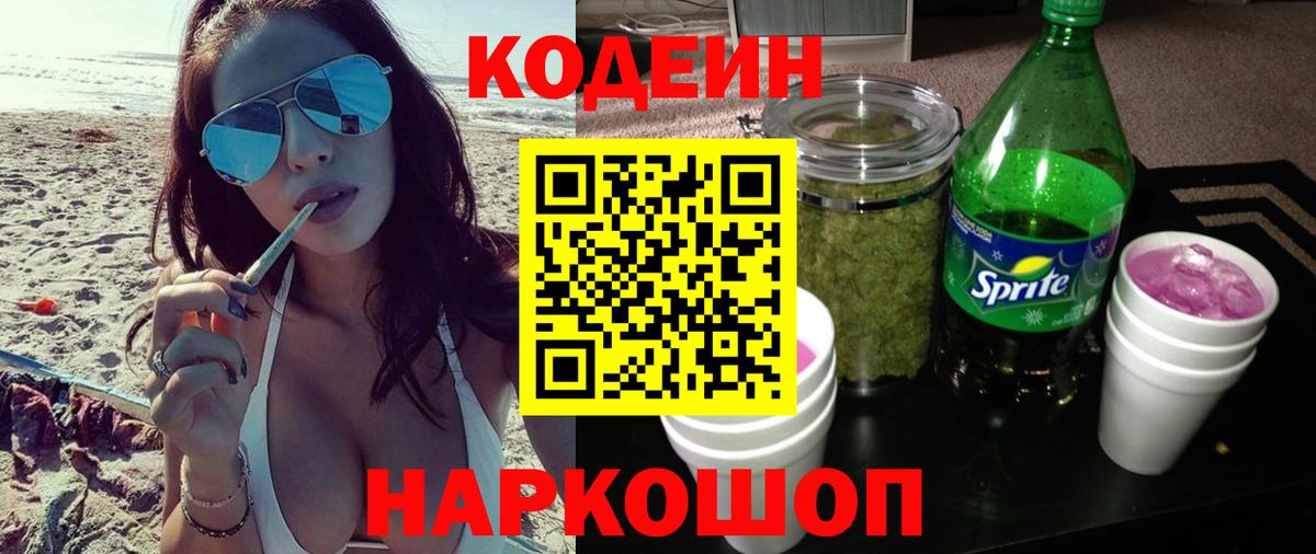 Ессентуки  Кодеиновый сироп Lean напиток Lean (лин)  Вход с VPN  Кодеин Purple Drank 